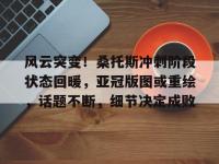 黑白体育-风云突变！桑托斯冲刺阶段状态回暖，亚冠版图或重绘，话题不断，细节决定成败的简单介绍