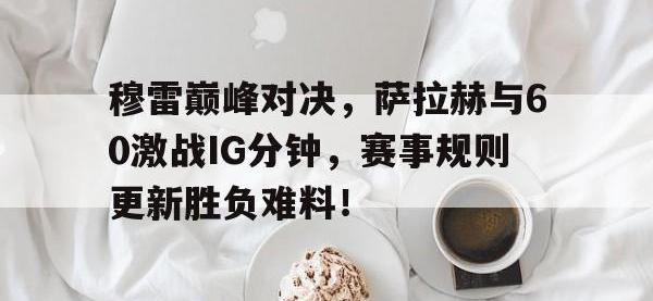 黑白直播- 穆拉对萨尔格里斯 